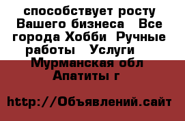 Runet.Site способствует росту Вашего бизнеса - Все города Хобби. Ручные работы » Услуги   . Мурманская обл.,Апатиты г.